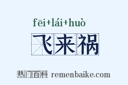 飞来祸是什么意思的图片